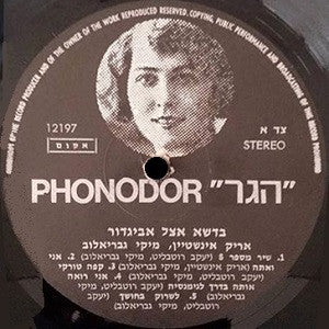 Arik Einstein, Miki Gavrielov - At Avigdor's Grass = בדשא אצל אביגדור (LP) - Discogs image 3