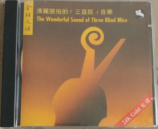 Various : The Wonderful Sound Of Three Blind Mice (CD, Album, RM, Smplr, 24K)