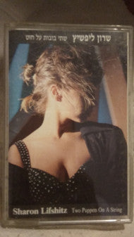Sharon Lifshitz : שתי בובות על חוט (Cass, Album)