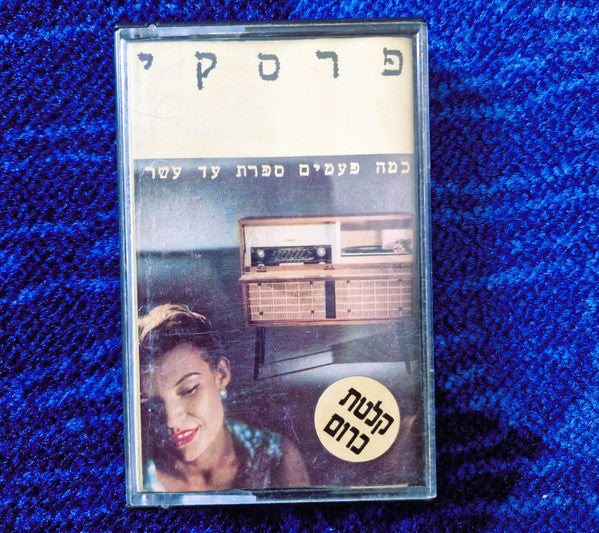 פרסקי* : כמה פעמים ספרת עד עשר (Cass, Album)