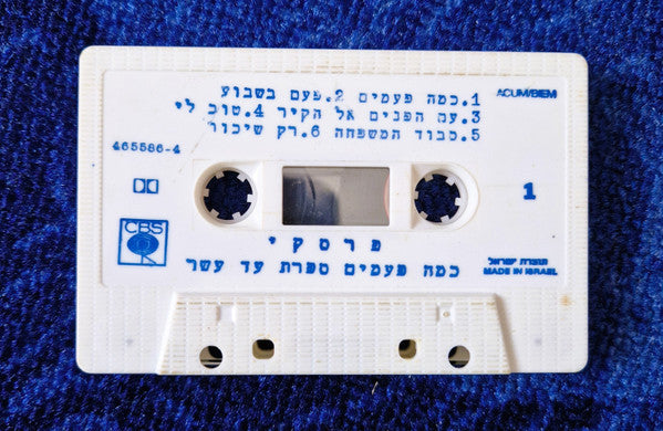פרסקי* : כמה פעמים ספרת עד עשר (Cass, Album)