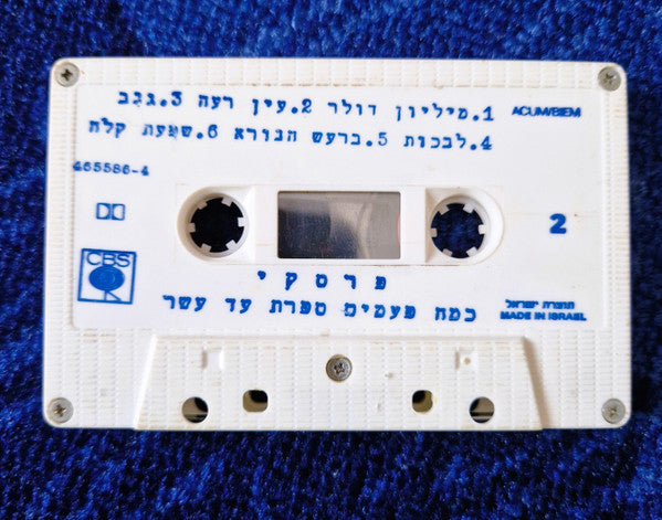 פרסקי* : כמה פעמים ספרת עד עשר (Cass, Album)