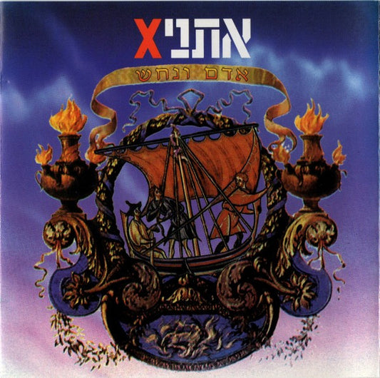 EthniX = EthniX : אדם ונחש = Adam & The Snake (CD, Album)