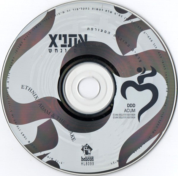 EthniX = EthniX : אדם ונחש = Adam & The Snake (CD, Album)