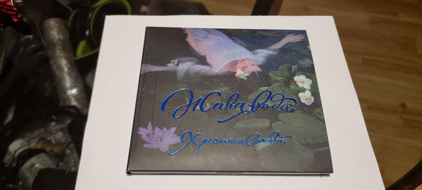 Христина Соловій : Жива Вода (CD, Album)