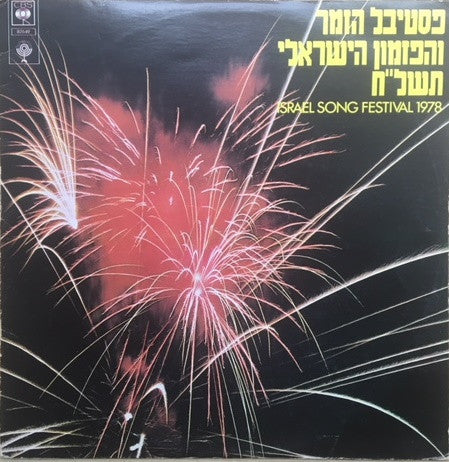 Various - פסטיבל הזמר והפזמון הישראלי תשל"ח = Israel Song Festival 1978 (LP)