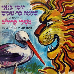 Yossi Banai, שלמה בר-שביט - משלי קרילוב (LP)