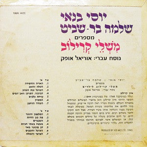 Yossi Banai, שלמה בר-שביט - משלי קרילוב (LP) - Discogs image 2