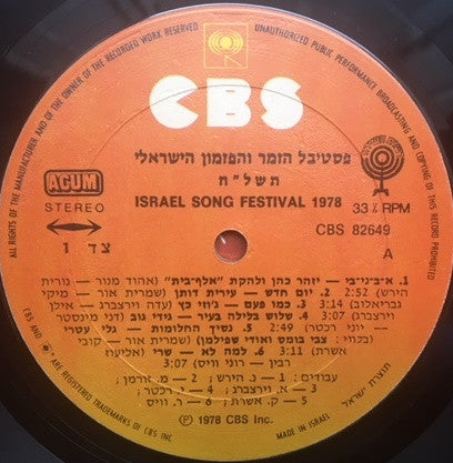Various - פסטיבל הזמר והפזמון הישראלי תשל"ח = Israel Song Festival 1978 (LP) - Discogs image 3