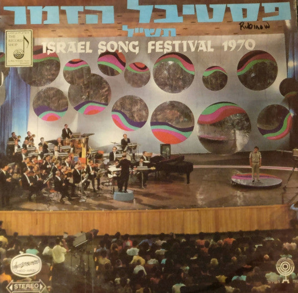 Various - פסטיבל הזמר תש"ל = Israel Song Festival 1970 (LP)