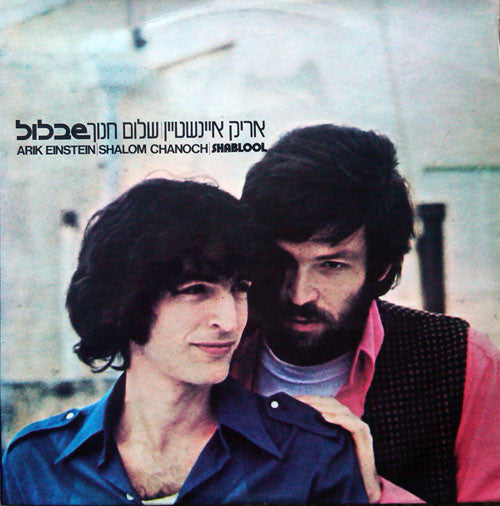 Arik Einstein / Shalom Hanoch - שבלול = Shablool (LP)