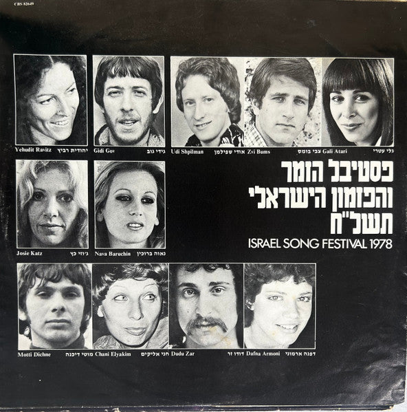 Various - פסטיבל הזמר והפזמון הישראלי תשל"ח = Israel Song Festival 1978 (LP) - Discogs image 5