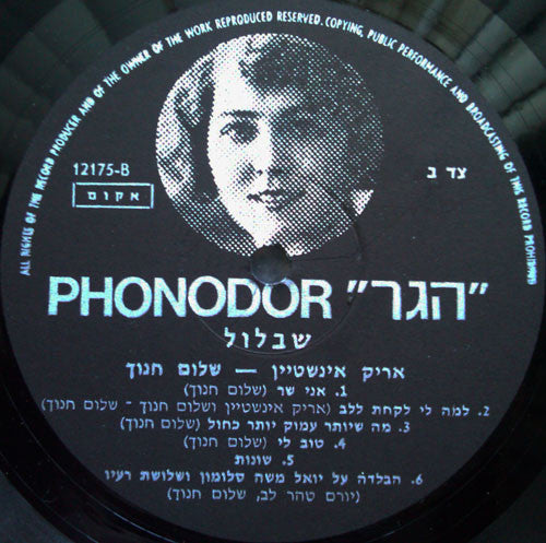 Arik Einstein / Shalom Hanoch - שבלול = Shablool (LP) - Discogs image 4