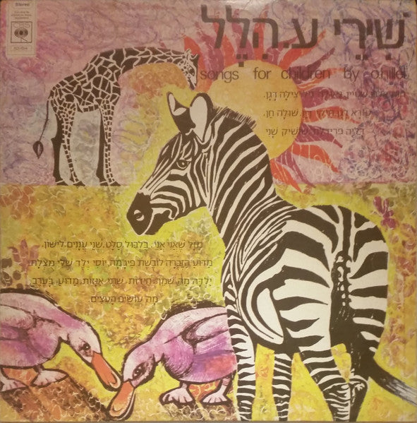 Various - Songs For Children By O. Hillel = שירי ע. הלל (LP)