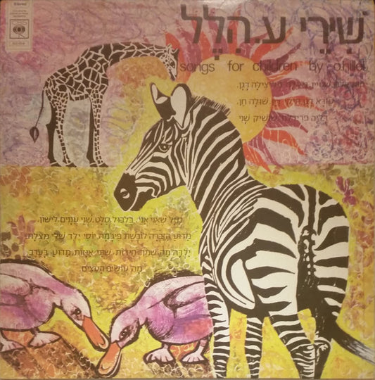 Various - Songs For Children By O. Hillel = שירי ע. הלל (LP)