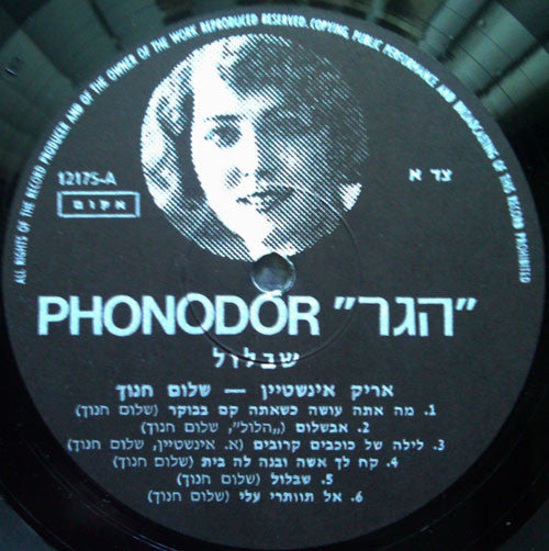 Arik Einstein / Shalom Hanoch - שבלול = Shablool (LP) - Discogs image 3