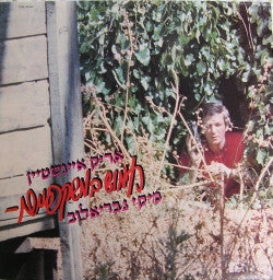 Arik Einstein, Miki Gavrielov - חמוש במשקפיים (LP)