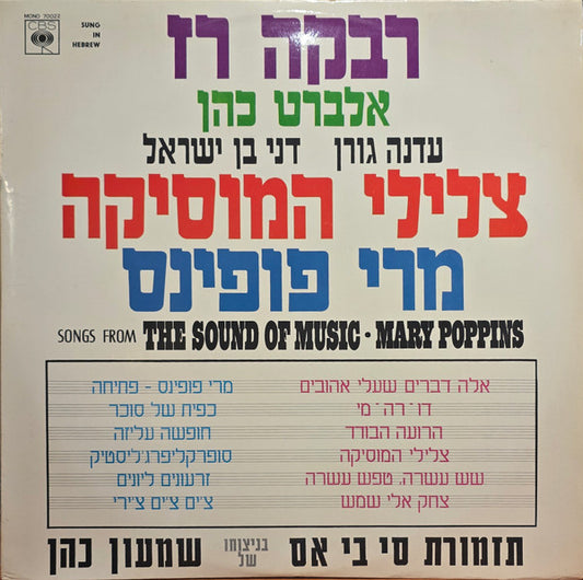 Various - צלילי המוסיקה / מרי פופינס = Songs From The Sound Of Music / Mary Poppins (LP)
