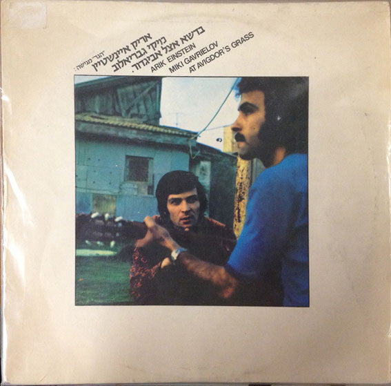 Arik Einstein, Miki Gavrielov - At Avigdor's Grass = בדשא אצל אביגדור (LP)