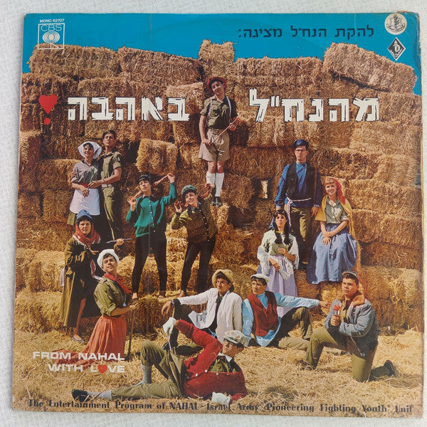 Nachal Troupe, The - מהנח"ל באהבה - From Nahal With Love (LP)